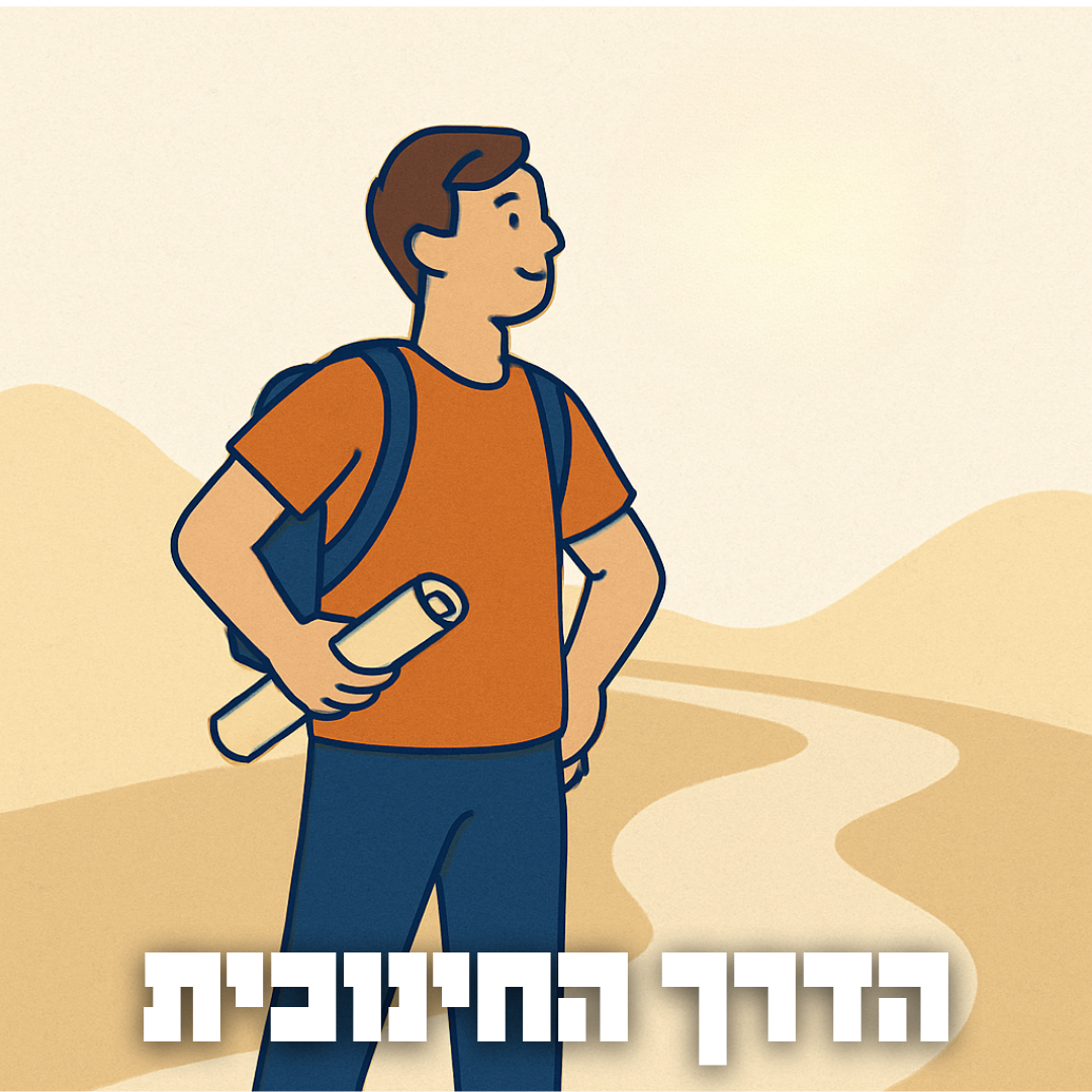 חברו הטוב - הדרך החינוכית